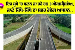 Expressway News: ਇਹ ਸੂਬੇ ’ਚ ਬਣਨ ਜਾ ਰਹੇ ਹਨ 3 ਐਕਸਪ੍ਰੈੱਸਵੇਅ, ਜਾਣੋ ਕਿੱਥੋ-ਕਿੱਥੋ ਦਾ ਸਫਰ ਹੋਵੇਗ ਆਸਾਨ…