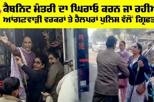 ਕੈਬਨਿਟ ਮੰਤਰੀ ਦਾ ਘਿਰਾਓ ਕਰਨ ਜਾ ਰਹੀਆਂ ਆਂਗਣਵਾੜੀ ਵਰਕਰਾਂ ਤੇ ਹੈਲਪਰਾਂ ਪੁਲਿਸ ਵੱਲੋਂ ਗ੍ਰਿਫਤਾਰ