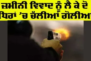 Firing in Ludhiana: ਜ਼ਮੀਨੀ ਵਿਵਾਦ ਨੂੰ ਸੁਲਝਾਉਣ ਸਮੇਂ ਦੋ ਧਿਰਾਂ ਵੱਲੋਂ ਇੱਕ-ਦੂਜੇ ’ਤੇ ਗੋਲੀਬਾਰੀ