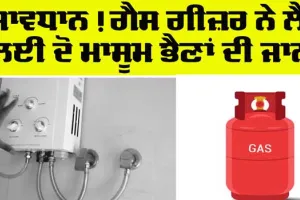Gas Geyser Leak: ਗੀਜਰ ਦੀ ਗੈਸ ਚਡ਼੍ਹਨ ਨਾਲ ਦੋ ਭੈਣਾਂ ਦੀ ਦਰਦਨਾਕ ਮੌਤ