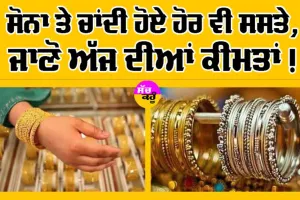 Gold-Silver Price Today: ਅੱਜ ਫਿਰ ਸਸਤਾ ਹੋਇਆ ਸੋਨਾ, ਐਨੇਂ ਡਿੱਗੇ ਭਾਅ!