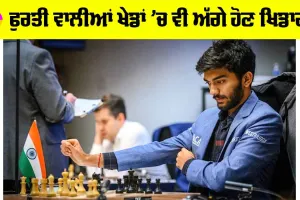 Gukesh Dommaraju: ਫੁਰਤੀ ਵਾਲੀਆਂ ਖੇਡਾਂ ’ਚ ਵੀ ਅੱਗੇ ਹੋਣ ਖਿਡਾਰੀ