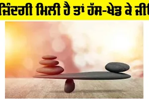 Happy Life: ਜ਼ਿੰਦਗੀ ਮਿਲੀ ਹੈ ਤਾਂ ਹੱਸ-ਖੇਡ ਕੇ ਜੀਓ