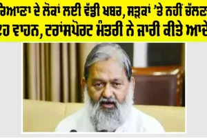 Haryana: ਹਰਿਆਣਾ ਦੇ ਲੋਕਾਂ ਲਈ ਵੱਡੀ ਖਬਰ, ਸੜਕਾਂ ’ਤੇ ਨਹੀਂ ਚੱਲਣਗੇ ਇਹ ਵਾਹਨ, ਟਰਾਂਸਪੋਰਟ ਮੰਤਰੀ ਨੇ ਜਾਰੀ ਕੀਤੇ ਆਦੇਸ਼