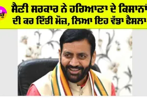 Haryana News: ਸੈਣੀ ਸਰਕਾਰ ਨੇ ਹਰਿਆਣਾ ਦੇ ਕਿਸਾਨਾਂ ਦੀ ਕਰ ਦਿੱਤੀ ਮੌਜ਼, ਲਿਆ ਇਹ ਵੱਡਾ ਫੈਸਲਾ