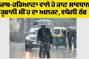 Haryana-Punjab Weather Alert: ਹਰਿਆਣਾ-ਪੰਜਾਬ ਦੇ ਲੋਕ ਰਹਿਣ ਸਾਵਧਾਨ, ਤੂਫਾਨੀ ਮੀਂਹ ਦਾ ਅਲਰਟ, ਵਧੇਗੀ ਠੰਢ