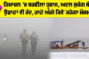 IMD Weather Update: ਹਿਮਾਚਲ ’ਚ ਬਰਫੀਲਾ ਤੂਫਾਨ, ਅਟਲ ਸੁਰੰਗ ਬੰਦ, ਉਡਾਣਾਂ ਵੀ ਰੱਦ, ਜਾਣੋ ਅੱਗੇ ਕਿਵੇਂ ਰਹੇਗਾ ਮੌਸਮ
