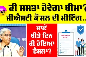Insurance Policy: ਕੀ ਹੁਣ ਸਸਤਾ ਹੋ ਜਾਵੇਗਾ ਬੀਮਾ?, ਜੀਐੱਸਟੀ ਕੌਂਸਲ ਦੀ 55ਵੀਂ ਮੀਟਿੰਗ ’ਚ ਕੀ ਹੋਇਆ, ਲਵੋ ਪੂਰੀ ਜਾਣਕਾਰੀ