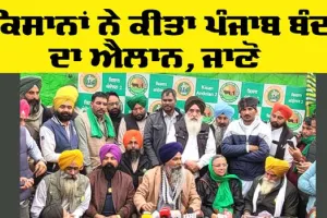 Punjab Bandh News: ਕਿਸਾਨਾਂ ਵੱਲੋਂ ਪੰਜਾਬ ਬੰਦ ਕਰਨ ਦਾ ਐਲਾਨ, ਜਾਣੋ