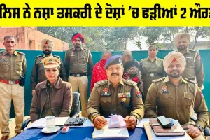 Ludhiana News: ਪੁਲਿਸ ਨੇ ਨਸ਼ਾ ਤਸਕਰੀ ਦੇ ਦੋਸ਼ਾਂ ’ਚ ਫੜੀਆਂ 2 ਔਰਤਾਂ