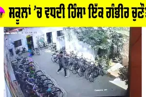 Madhya Pradesh School Violence: ਸਕੂਲਾਂ ’ਚ ਵਧਦੀ ਹਿੰਸਾ ਇੱਕ ਗੰਭੀਰ ਚੁਣੌਤੀ