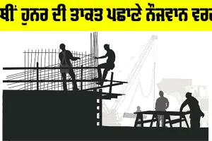 ਹੱਥੀਂ ਹੁਨਰ ਦੀ ਤਾਕਤ ਪਛਾਣੇ ਨੌਜਵਾਨ ਵਰਗ