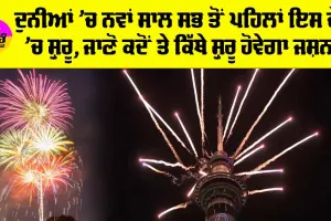 First New Year Country: ਦੁਨੀਆਂ ’ਚ ਨਵਾਂ ਸਾਲ ਸਭ ਤੋਂ ਪਹਿਲਾਂ ਇਹ ਦੇਸ਼ ’ਚ ਸ਼ੁਰੂ, ਜਾਣੋ ਕਦੋਂ ਤੇ ਕਿੱਥੇ ਸ਼ੁਰੂ ਹੋਵੇਗਾ ਜਸ਼ਨ