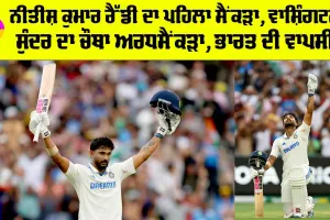 Nitish Reddy: ਬਾਕਸਿੰਗ ਡੇ ਟੈਸਟ, ਨੀਤੀਸ਼ ਕੁਮਾਰ ਰੈੱਡੀ ਦਾ ਪਹਿਲਾ ਟੈਸਟ ਸੈਂਕੜਾ, ਭਾਰਤ ਦੀ ਵਾਪਸੀ