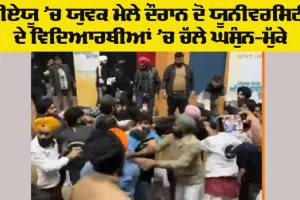 International Youth Fair: ਪੀਏਯੂ ’ਚ ਯੁਵਕ ਮੇਲੇ ਦੌਰਾਨ ਦੋ ਯੂਨੀਵਰਸਿਟੀ ਦੇ ਵਿਦਿਆਰਥੀਆਂ ’ਚ ਚੱਲੇ ਘਸੁੰਨ-ਮੁੱਕੇ