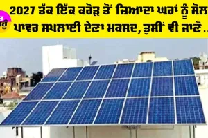 PM Surya Ghar Free Electricity Scheme: ‘ਪੀਐੱਮ ਸੂਰਿਆ ਘਰ’ ਮੁਫ਼ਤ ਬਿਜਲੀ ਯੋਜਨਾ ਦਾ ਆ ਗਿਆ ਅਪਡੇਟ, ਪੂਰੀ ਜਾਣਕਾਰੀ ਹੋਈ ਸਾਂਝੀ