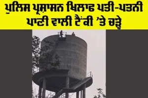 Protest Against Police: ਪੁਲਿਸ ਪ੍ਰਸ਼ਾਸਨ ਖਿਲਾਫ ਪਤੀ-ਪਤਨੀ ਪਾਣੀ ਵਾਲੀ ਟੈਂਕੀ ’ਤੇ ਚੜ੍ਹੇ