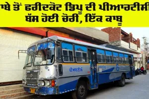 PRTC Bus Stolen: ਢਾਬੇ ਤੋਂ ਫਰੀਦਕੋਟ ਡਿਪੂ ਦੀ ਪੀਆਰਟੀਸੀ ਬੱਸ ਹੋਈ ਚੋਰੀ, ਇੱਕ ਕਾਬੂ