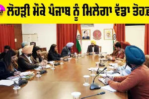Punjab: ਲੋਹੜੀ ਮੌਕੇ ਪੰਜਾਬ ਨੂੰ ਮਿਲੇਗਾ ਵੱਡਾ ਤੋਹਫ਼ਾ, ਸਰਕਾਰ ਨੇ ਲਿਆ ਫ਼ੈਸਲਾ