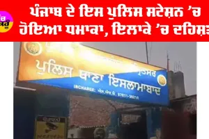Punjab Explosion: ਤੜਕੇ-ਤੜਕੇ ਪੰਜਾਬ ਦੇ ਥਾਣੇ ’ਚ ਹੋਇਆ ਧਮਾਕਾ, ਦਹਿ+ਸ਼ਤ ਦਾ ਮਾਹੌਲ