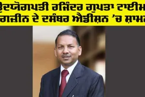Punjab Industrialist News: ਟਰਾਈਡੈਂਟ ਗਰੁੱਪ ਦੇ ਰਜਿੰਦਰ ਗੁਪਤਾ ਟਾਈਮ ਮੈਗਜ਼ੀਨ ਦੇ ਦਸੰਬਰ ਐਡੀਸ਼ਨ ’ਚ ਸ਼ਾਮਲ