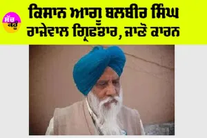 Punjab Kisan News: ਕਿਸਾਨ ਆਗੂ ਬਲਬੀਰ ਸਿੰਘ ਰਾਜੇਵਾਲ ਗ੍ਰਿਫਤਾਰ, ਜਾਣੋ ਕਾਰਨ
