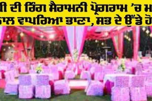 Punjab Marriage Palace: ਧੀ ਦੀ ਰਿੰਗ ਸੈਰਾਮਨੀ ਪ੍ਰੋਗਰਾਮ ’ਚ ਮਾਂ ਨਾਲ ਵਾਪਰਿਆ ਭਾਣਾ, ਸਭ ਦੇ ਉੱਡੇ ਹੋਸ਼