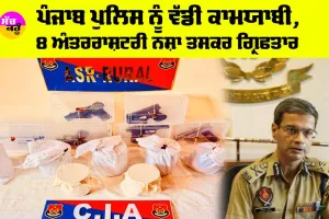 Punjab News: ਪੰਜਾਬ ਪੁਲਿਸ ਨੂੰ ਵੱਡੀ ਕਾਮਯਾਬੀ, 8 ਅੰਤਰਰਾਸ਼ਟਰੀ ਨਸ਼ਾ ਤਸਕਰ ਗ੍ਰਿਫਤਾਰ