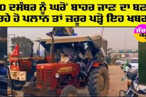Punjab News: 30 ਦਸੰਬਰ ਨੂੰ ਘਰੋਂ ਬਾਹਰ ਜਾਣ ਦਾ ਬਣਾ ਰਹੇ ਹੋ ਪਲਾਨ, ਤਾਂ ਜ਼ਰੂਰ ਪਡ਼੍ਹੋ ਇਹ ਖਬਰ