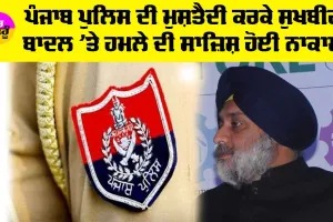 ਪੰਜਾਬ ਪੁਲਿਸ ਦੀ ਮੁਸ਼ਤੈਦੀ ਕਰਕੇ ਸੁਖਬੀਰ ਬਾਦਲ ’ਤੇ ਹਮਲੇ ਦੀ ਸਾਜ਼ਿਸ਼ ਹੋਈ ਨਾਕਾਮ