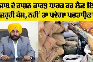 Punjab Ration Card News: ਪੰਜਾਬ ਦੇ ਰਾਸ਼ਨ ਕਾਰਡ ਧਾਰਕਾਂ ਲਈ ਜ਼ਰੂਰ ਖਬਰ, ਛੇਤੀ ਕਰ ਲੈਣ ਇਹ ਕੰਮ 