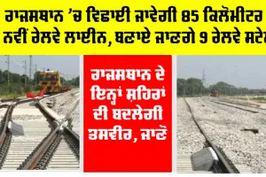 Rajasthan Railway News: ਰਾਜਸਥਾਨ ’ਚ ਵਿਛਾਈ ਜਾਵੇਗੀ 85 ਕਿਲੋਮੀਟਰ ਦੀ ਨਵੀਂ ਰੇਲਵੇ ਲਾਈਨ, ਬਣਾਏ ਜਾਣਗੇ 9 ਰੇਲਵੇ ਸਟੇਸ਼ਨ