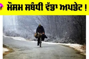 Weather Today: ਮੌਸਮ ਵਿਭਾਗ ਨੇ ਮੌਸਮ ਸਬੰਧੀ ਜਾਰੀ ਕੀਤਾ ਵੱਡਾ ਅਪਡੇਟ !