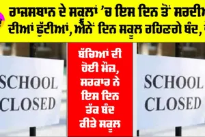 Rajasthan Winter Break: ਰਾਜਸਥਾਨ ਦੇ ਸਕੂਲਾਂ ’ਚ ਇਸ ਦਿਨ ਤੋਂ ਸਰਦੀਆਂ ਦੀਆਂ ਛੁੱਟੀਆਂ, ਵੇਖੋ