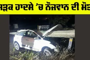 Road Accident: ਸੜਕ ਹਾਦਸੇ ਦੌਰਾਨ ਇਕ ਨੌਜਵਾਨ ਦੀ ਮੌਤ