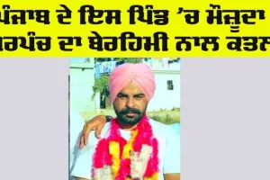 Sarpanch Murder: ਪੰਜਾਬ ’ਚ ਇਸ ਪਿੰਡ ਦੇ ਮੌਜ਼ੂਦਾ ਸਰਪੰਚ ਦਾ ਤੇਜ਼ਧਾਰ ਹਥਿਆਰਾਂ ਨਾਲ ਕਤਲ