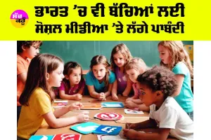 Social Media Ban: ਭਾਰਤ ’ਚ ਵੀ ਬੱਚਿਆਂ ਲਈ ਸੋਸ਼ਲ ਮੀਡੀਆ ’ਤੇ ਲੱਗੇ ਪਾਬੰਦੀ