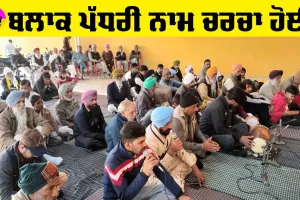 Talwandi Bhai News: ਬਲਾਕ ਪੱਧਰੀ ਨਾਮ ਚਰਚਾ ਦੌਰਾਨ ਗਾਇਆ ਗੁਰੂਜੱਸ