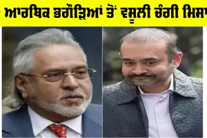 Vijay Mallya: ਆਰਥਿਕ ਭਗੌੜਿਆਂ ਤੋਂ ਵਸੂਲੀ ਚੰਗੀ ਮਿਸਾਲ