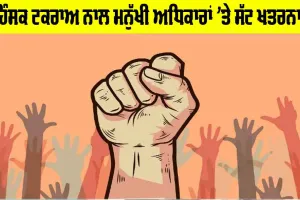 ਹਿੰਸਕ ਟਕਰਾਅ ਨਾਲ ਮਨੁੱਖੀ ਅਧਿਕਾਰਾਂ ’ਤੇ ਸੱਟ ਖ਼ਤਰਨਾਕ