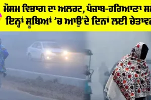 Weather Update: ਮੌਸਮ ਵਿਭਾਗ ਦਾ ਅਲਰਟ, ਪੰਜਾਬ-ਹਰਿਆਣਾ ਸਮੇਤ ਇਨ੍ਹਾਂ ਸੂਬਿਆਂ ’ਚ ਆਉਂਦੇ ਦਿਨਾਂ ਲਈ ਚੇਤਾਵਨੀ