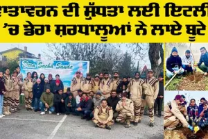  Italy News: ਵਾਤਾਵਰਨ ਦੀ ਸ਼ੁੱਧਤਾ ਲਈ ਇਟਲੀ ’ਚ ਡੇਰਾ ਸ਼ਰਧਾਲੂਆਂ ਨੇ ਲਾਏ ਬੂਟੇ