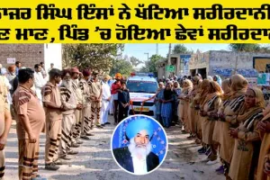 Welfare: ਪਿੰਡ ਮਹਿਤਾ ਦੇ ਵਸਨੀਕ ਨਾਜਰ ਸਿੰਘ ਇੰਸਾਂ ਸਰੀਰਦਾਨੀਆਂ ਹੋਏ ’ਚ ਸ਼ਾਮਲ