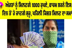 Womens 1000 Rupees: ਔਰਤਾਂ ਨੂੰ ਮਿਲਣਗੇ 1000 ਰੁਪਏ!, ਫਾਰਮ ਭਰਨੇ ਇਸ ਦਿਨ ਤੋਂ ਹੋ ਜਾਣਗੇ ਸ਼ੁਰੂ, ਪਹਿਲੀ ਕਿਸ਼ਤ ਮਿਲਣ ਦਾ ਸਮਾਂ…