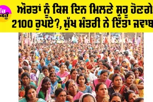 Womens Scheme: ਔਰਤਾਂ ਨੂੰ ਕਿਸ ਦਿਨ ਤੋਂ ਮਿਲਣੇ ਸ਼ੁਰੂ ਹੋ ਜਾਣਗੇ 2100 ਰੁਪਏ, ਮੁੱਖ ਮੰਤਰੀ ਨੇ ਦਿੱਤਾ ਜਵਾਬ, ਤੁਸੀਂ ਵੀ ਜਾਣੋ…