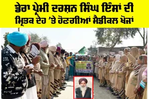 Body Donation: ਡੇਰਾ ਪ੍ਰੇਮੀ ਦਰਸ਼ਨ ਸਿੰਘ ਇੰਸਾਂ ਦੀ ਮ੍ਰਿਤਕ ਦੇਹ ’ਤੇ ਹੋਣਗੀਆਂ ਮੈਡੀਕਲ ਖੋਜਾਂ