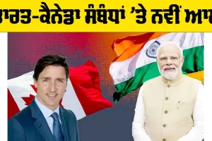 India-Canada Relation: ਭਾਰਤ-ਕੈਨੇਡਾ ਸੰਬੰਧਾਂ ’ਤੇ ਨਵੀਂ ਆਸ