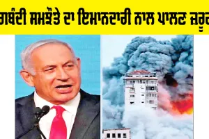 Ceasefire: ਜੰਗਬੰਦੀ ਸਮਝੌਤੇ ਦਾ ਇਮਾਨਦਾਰੀ ਨਾਲ ਪਾਲਣ ਜ਼ਰੂਰੀ