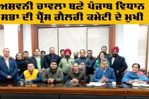 Chandigarh News: ਅਸ਼ਵਨੀ ਚਾਵਲਾ ਬਣੇ ਪੰਜਾਬ ਵਿਧਾਨ ਸਭਾ ਦੀ ਪ੍ਰੈੱਸ ਗੈਲਰੀ ਕਮੇਟੀ ਦੇ ਮੁਖੀ