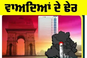 Delhi Assembly Elections: ਵਾਅਦਿਆਂ ਦੇ ਢੇਰ